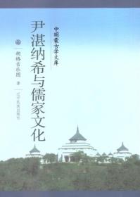 中国蒙古学文库-尹湛纳希与儒家文化