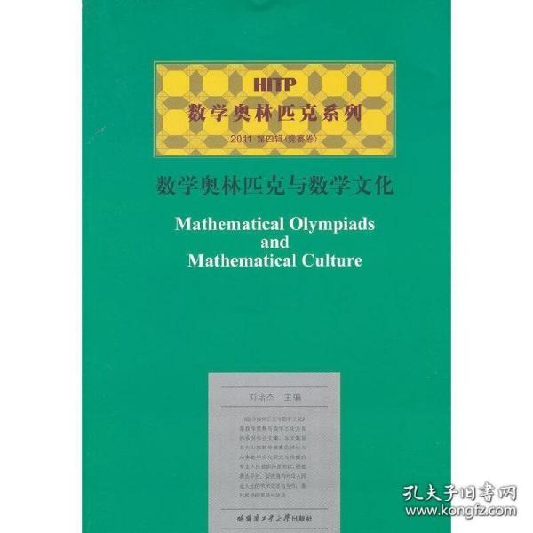 HITP数学奥林匹克系列：数学奥林匹克与数学文化（2011第4辑·竞赛卷）