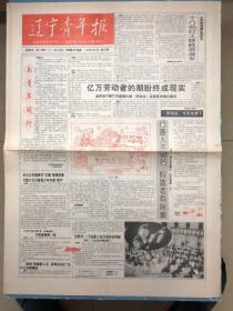 复刊的辽宁青年报。停刊约34年，今天复刊了！