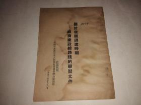 关于我国过度时期经济建设总路线的学习文件（封面左上角有高士其铅笔签名）