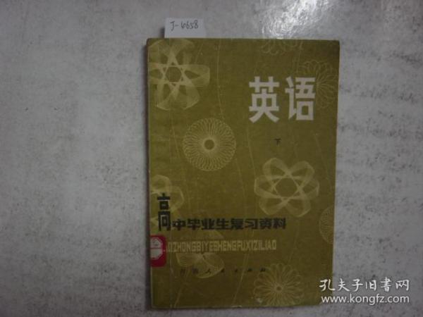 高中毕业生复习资料 英语 下[j4658]