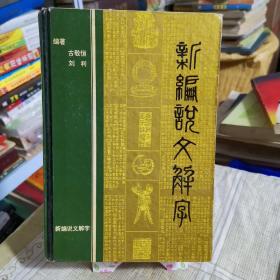 新编说文解字