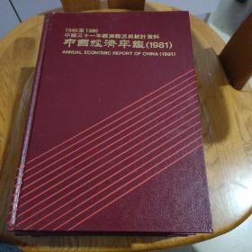 中国经济年全监(1981)