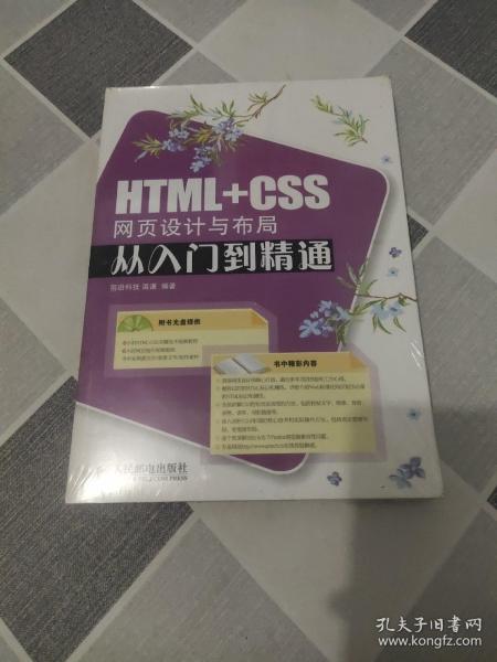 HTML+CSS网页设计与布局从入门到精通