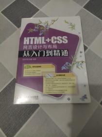 HTML+CSS网页设计与布局从入门到精通