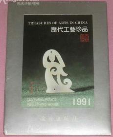 1991历代工艺珍品台历