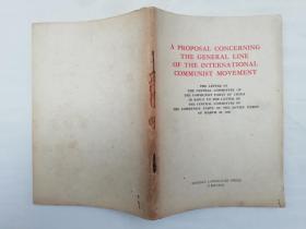 关于国际共产主义运动总路线的建议 中国共产党中央委员会对苏联共产党中央委员会一九六三年三月三十日来信的复信；英文版；外文出版社；32开；114页；