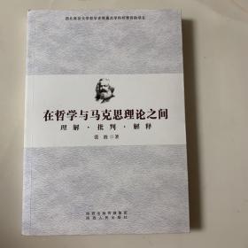 在哲学与马克思理论之间 : 理解、批判与解释