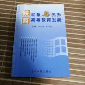 陕西现象与民办高等教育发展