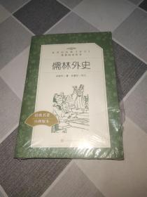 儒林外史(教育部统编《语文》推荐阅读丛书)