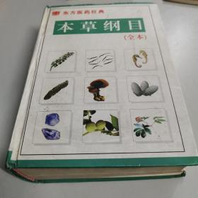 本草纲目全本（精装）。东方医药巨典。