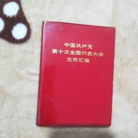 中国共产党第十次全国代表大会文件汇编