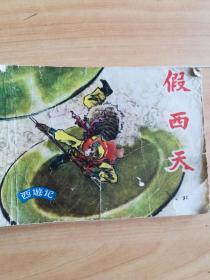 假西天