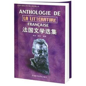 法国文学选集
