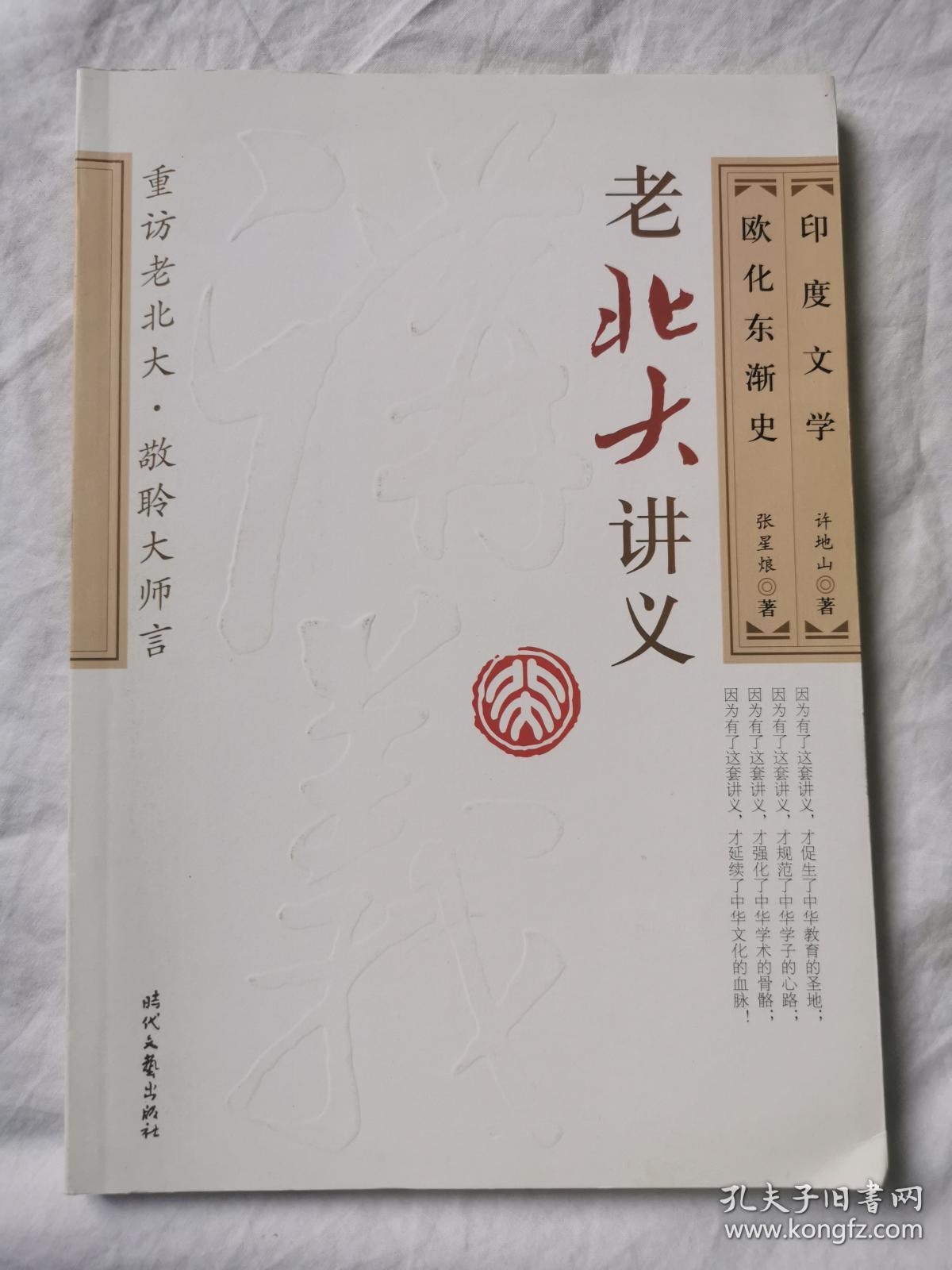 老北大讲义：欧化东渐史 印度文学【小16开 2009年一印】