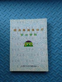 颈肩腰腿痛治疗学习资料