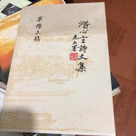 潜心室诗文集  作者签赠钤印