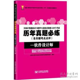 全国计算机技术与软件专业技术资格考试历年真题必练──软件设计师