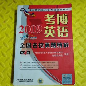 博士研究生入学考试辅导用书：2009考博英语全国名校真题精解