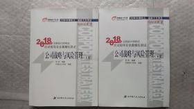 公司战略与风险管理 2018注册会计师考试指导及全真模拟试题  （上、下册）