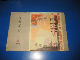 广西美术（1979    4/5/6）三本合售