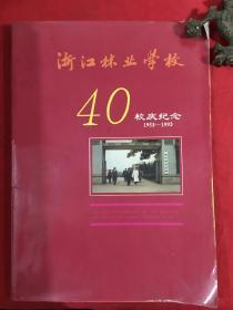 浙江林业学校40校庆纪念1953--1993