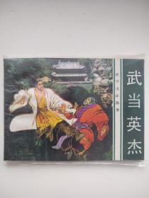 武当英杰