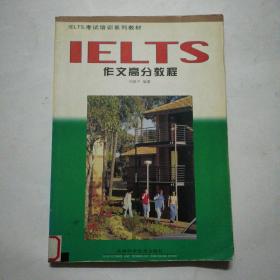 IELTS作文高分教程