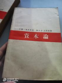 资本论（卷一上下，卷二，卷三上下）共三卷，五册（全》民国二十七年八月初版本