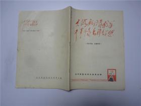 大海航行靠舵手 干革命靠毛泽东思想    1970年第12期