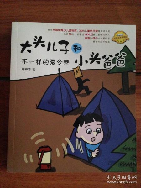 大头儿子和小头爸爸：不一样的夏令营（注音全彩美绘 原著故事典藏版）