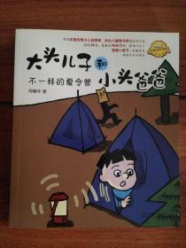 大头儿子和小头爸爸：不一样的夏令营（注音全彩美绘 原著故事典藏版）