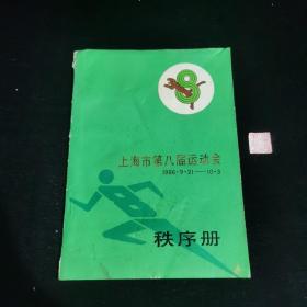 上海市第八届运动会秩序册