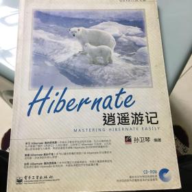 Hibernate逍遥游记