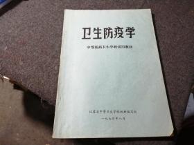 卫生防疫学（中等医药卫生学校试用教材）
