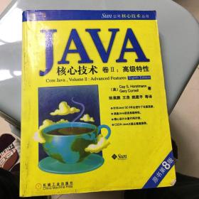 JAVA核心技术卷2：高级特性