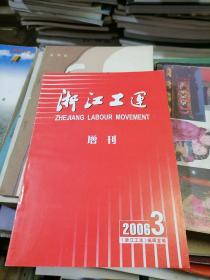 浙江工运增刊2006