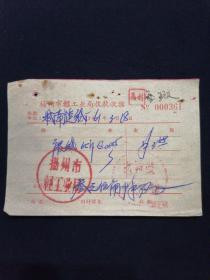 61年 扬州市轻工业局收据