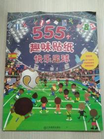 快乐足球/555个趣味贴纸