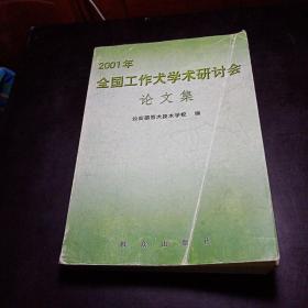 2001年全国工作犬学术研讨会论文集