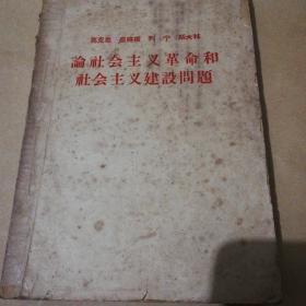 论社会主义革命和社会主义建设问题