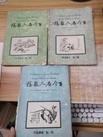 《古今名人画稿》大开本三册 第一册收录了梅花 兰花 菊花 青竹 第二册收录了山水花卉 第三册收录了人物鸟兽