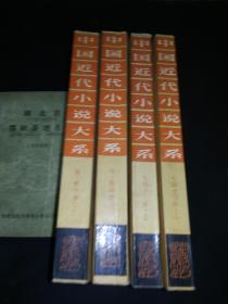 中国近代小说大系4册和售（海上繁花梦+七剑十三侠）