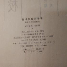 黄埔军校同学录【藏书者章。封面与衬页间装帧问题可见见图。几页多肉折叠。两页顶部空白处破损。其他瑕疵仔细见图。】