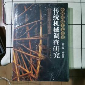 传统机械调查研究：中国传统工艺全集