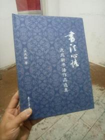 书法心悟：沈兆新书法作品选集 实物图片拍照现货