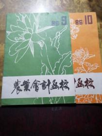 农业会计函授86.9----86.10