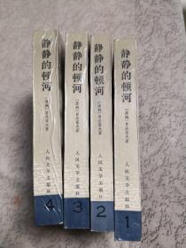 静静的顿河（全四册）插图本1990年北京二版一印