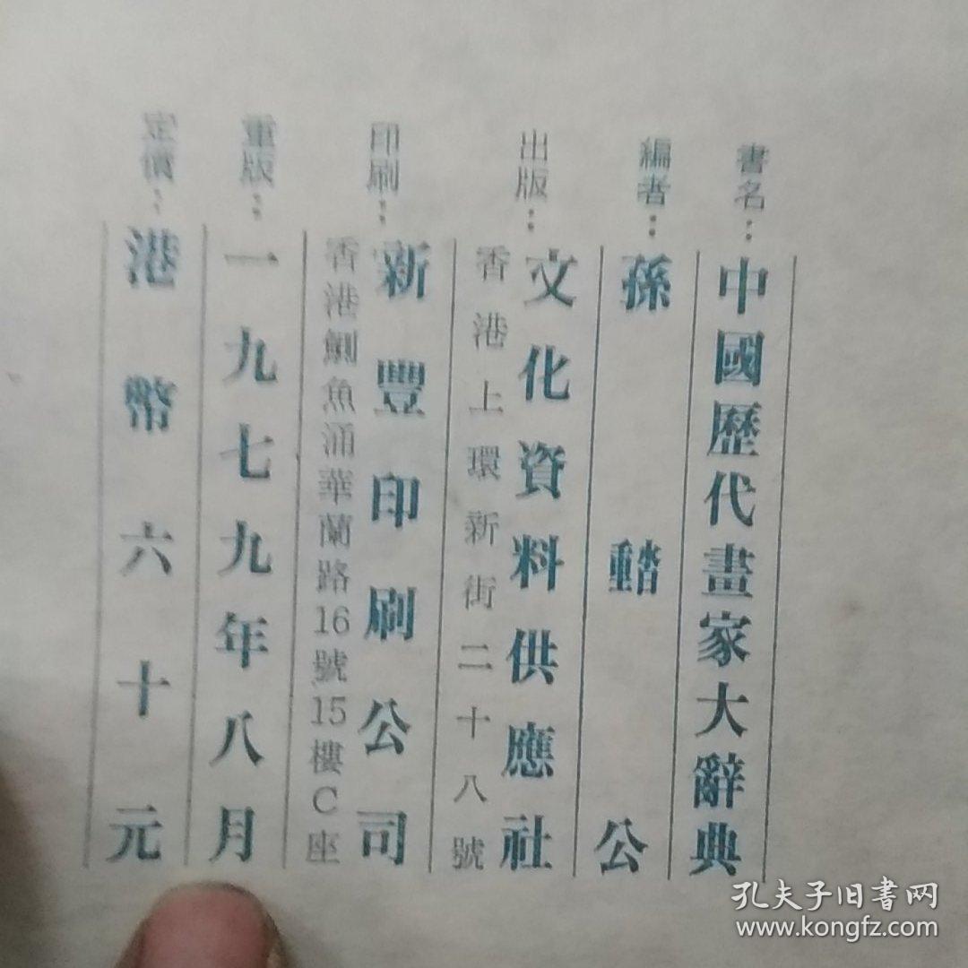中国历代画家大辞典