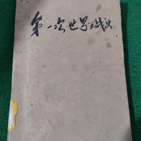 《第一次世界大战史》萨那，孙成木，余定辉著 79年一版一印 平装自制封皮下沿有水渍，自定7品如图